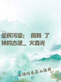 全民污染：開局我搶了神的古堡