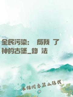 全民污染：開局我搶了神的古堡