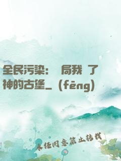 全民污染：開局我搶了神的古堡