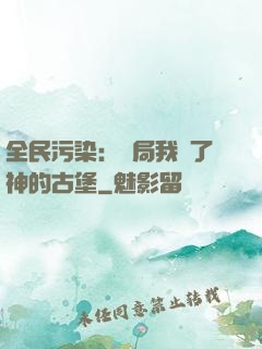 全民污染：開局我搶了神的古堡