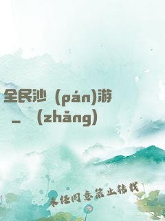 全民沙盤(pán)游戲