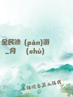 全民沙盤(pán)游戲
