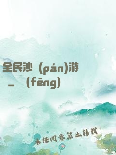 全民沙盤(pán)游戲