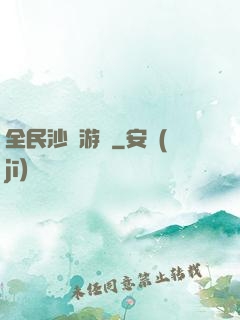 全民沙盤游戲