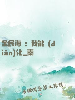 全民海島：我能點(diǎn)化