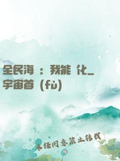 全民海島：我能點化