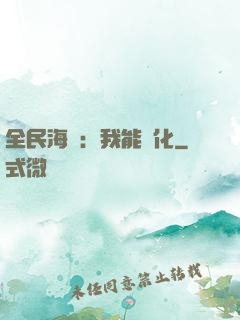 全民海島：我能點化