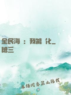 全民海島：我能點化