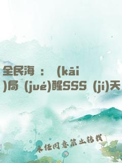 全民海島：開(kāi)局覺(jué)醒SSS級(jí)天賦