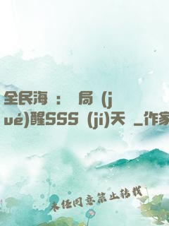 全民海島：開局覺(jué)醒SSS級(jí)天賦