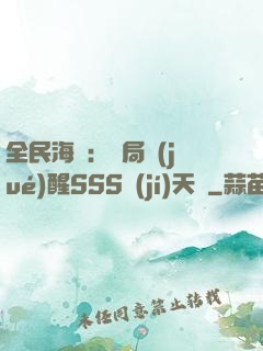 全民海島：開局覺(jué)醒SSS級(jí)天賦