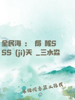 全民海島：開局覺醒SSS級(jí)天賦