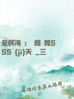 全民海島：開局覺醒SSS級(jí)天賦