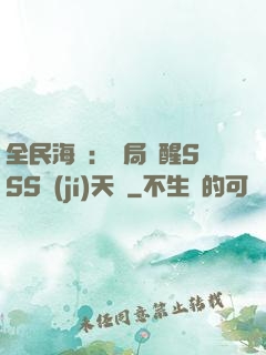 全民海島：開局覺醒SSS級(jí)天賦
