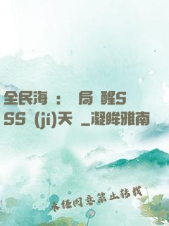 全民海島：開局覺醒SSS級(jí)天賦
