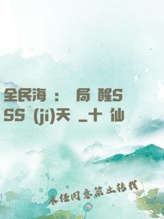 全民海島：開局覺醒SSS級(jí)天賦