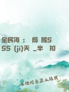 全民海島：開局覺醒SSS級(jí)天賦