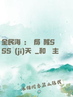 全民海島：開局覺醒SSS級(jí)天賦