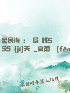 全民海島：開局覺醒SSS級(jí)天賦