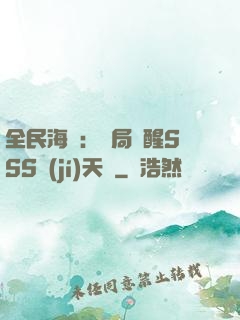 全民海島：開局覺醒SSS級(jí)天賦