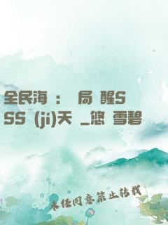 全民海島：開局覺醒SSS級(jí)天賦