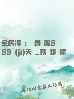 全民海島：開局覺醒SSS級(jí)天賦