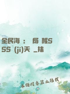 全民海島：開局覺醒SSS級(jí)天賦