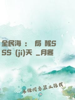全民海島：開局覺醒SSS級(jí)天賦