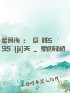 全民海島：開局覺醒SSS級(jí)天賦