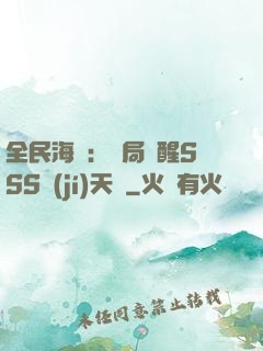 全民海島：開局覺醒SSS級(jí)天賦