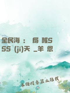 全民海島：開局覺醒SSS級(jí)天賦