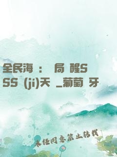 全民海島：開局覺醒SSS級(jí)天賦