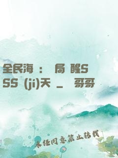 全民海島：開局覺醒SSS級(jí)天賦