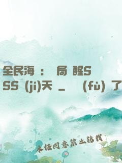 全民海島：開局覺醒SSS級(jí)天賦