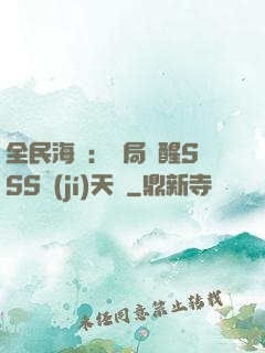 全民海島：開局覺醒SSS級(jí)天賦