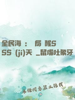 全民海島：開局覺醒SSS級(jí)天賦