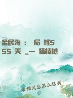 全民海島：開局覺醒SSS級天賦