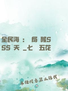 全民海島：開局覺醒SSS級天賦