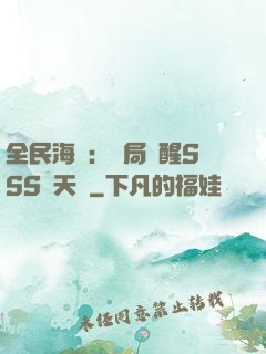 全民海島：開局覺醒SSS級天賦