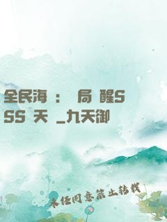全民海島：開局覺醒SSS級天賦