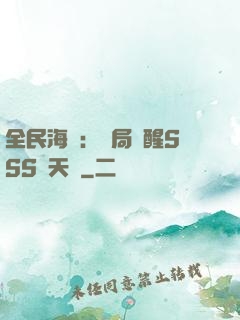 全民海島：開局覺醒SSS級天賦