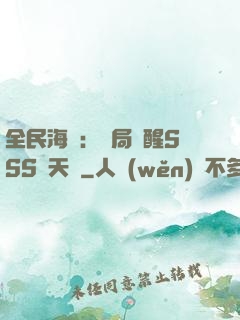 全民海島：開局覺醒SSS級天賦