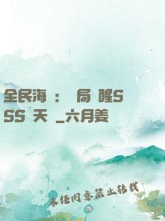 全民海島：開局覺醒SSS級天賦