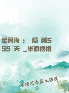全民海島：開局覺醒SSS級天賦