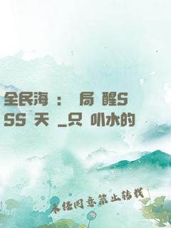 全民海島：開局覺醒SSS級天賦