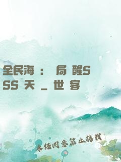 全民海島：開局覺醒SSS級天賦