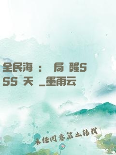 全民海島：開局覺醒SSS級天賦
