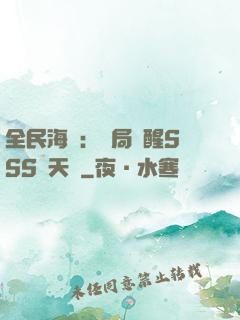 全民海島：開局覺醒SSS級天賦