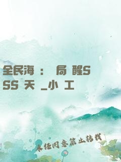 全民海島：開局覺醒SSS級天賦