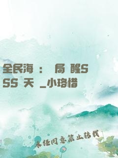 全民海島：開局覺醒SSS級天賦